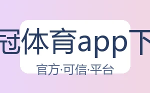 皇冠体育app下载