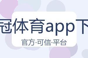 皇冠体育app下载 配图